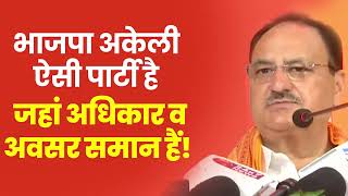 हमारी पार्टी में अधिकार के साथ साथ अवसर की भी समानता है | BJP National President | JP Nadda | Patna