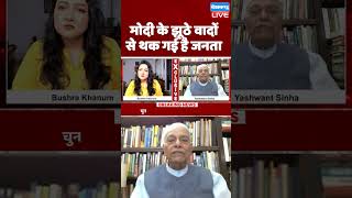 मोदी के झूठे वादों से थक गई है जनता #shorts #ytshorts #shortsvideos #dblive #yashwantsinha #pmmodi