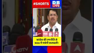 Congress की रणनीति से NDA में मचेगी खलबली !#shorts #ytshorts #shortsvideos #dblive #congress