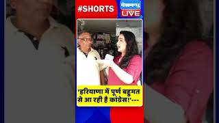 ‘हरियाणा में पूर्ण बहुमत से आ रही है कांग्रेस !’#shorts #ytshorts #shortsvideos #haryanaelection