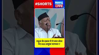 राहुल के दबाव में ये क्या बोल गए RSS प्रमुख भागवत #shorts #ytshorts #shortsvideos  #rahulgandhi