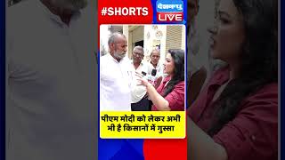 पीएम मोदी को लेकर अभी भी है किसानों में गुस्सा #shorts #ytshorts #shortsvideos #dblive #pmmodi