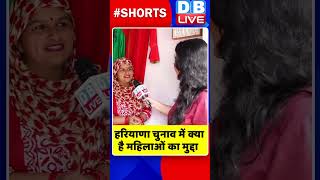 हरियाणा चुनाव में क्या है महिलाओं का मुद्दा #shorts #ytshorts #shortsvideos #dblive #haryananews