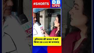 हरियाणा की जनता ने क्यों किया #dblive  का धन्यवाद #shorts #ytshorts #shortsvideos  #haryanaelection