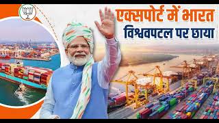 पीएम मोदी की दूरगामी सोच और विकसित भारत के संकल्प के कारण एक्सपोर्ट में विश्व पटल पर छाया नया भारत..