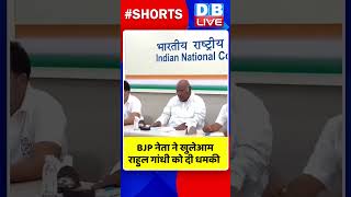 BJP नेता ने खुलेआम राहुल गांधी को दी धमकी #shorts #ytshorts #shortsvideos #dblive #rahulgandhi