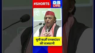 यूपी फ़र्ज़ी एनकाउंटर की राजधानी #shorts #ytshorts #shortsvideos #dblive #breakingnews #video