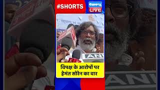 विपक्ष के आरोपों पर हेमंत सोरेन का वार #shorts #ytshorts #shortsvideos #dblive #breakingnews #video