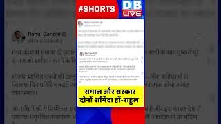 समाज और सरकार दोनों शर्मिंदा हों राहुल #shorts #ytshorts #shortsvideos #dblive #rahulgandhi