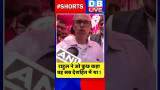 राहुल ने जो कुछ कहा वह सब देशहित में था #shorts #ytshorts #shortsvideos #dblive #rahulgandhi #bjp