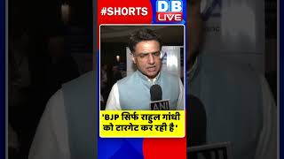 'BJP सिर्फ राहुल गांधी को टारगेट कर रही है' #shorts #ytshorts #shortsvideos #dblive #breakingnews