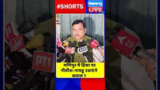 मणिपुर में हिंसा पर नीतीश नायडू उठाएंगे सवाल #shorts #ytshorts #shortsvideos #dblive #nitishkumar