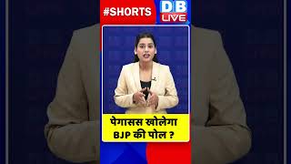 पेगासस खोलेगा BJP की पोल #shorts #ytshorts #shortsvideos #dblive #breakingnews #video