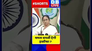 ममता बनर्जी देंगी इस्तीफा | #shorts #ytshorts #shortsvideos #dblive  #video  #breakingnews  #watch