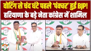 वोटिंग से पहले Haryana में बड़ा 'खेला'! BJP स्टार प्रचारक की Congress में एंट्री | Ashok Tanwar