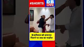 केजरीवाल को ज़मानत मिलने पर जश्न का माहौल | #shorts #ytshorts #shortsvideos #arvindkejriwal #dblive