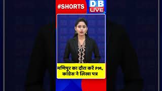 मणिपुर का दौरा करें PM, कांग्रेस ने लिखा पत्र #shorts #ytshorts #shortsvideos #dblive #pmmodi #bjp