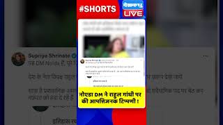 नोएडा DM ने राहुल गांधी पर की आपत्तिजनक टिप्पणी #shorts #ytshorts #shortsvideos #dblive #rahulgandhi