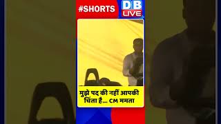 मुझे पद की नहीं आपकी चिंता है CM ममता #shorts #ytshorts #shortsvideos #breakingnews #mamatabanerjee