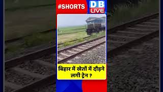 बिहार में खेतों में दौड़ने लगी ट्रेन #shorts #ytshorts #shortsvideos #dblive #breakingnews #video