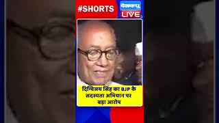 दिग्विजय सिंह का BJP के सदस्यता अभियान पर बड़ा आरोप #shorts #ytshorts #shortsvideos #dblive #video