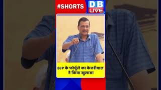 BJP के फॉर्मूले का केजरीवाल ने किया खुलासा #shorts #ytshorts #shortsvideos #dblive #video