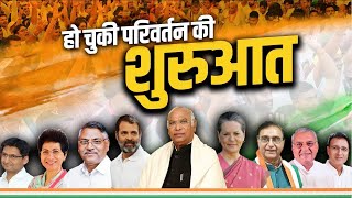 हाथ बदलेगा हालात, सारा हरियाणा कांग्रेस के साथ | Haryana Congress | Campaign Song | Haryana Election