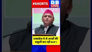 एक्सप्रेस वे से अरबों की वसूली कर रही BJP ! #shorts #ytshorts #shortsvideos #dblive #video