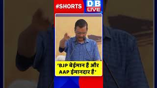 ‘BJP बेईमान है और AAP ईमानदार है’ #shorts #ytshorts #shortsvideos #dblive #breakingnews