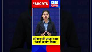 हरियाणा की जनता ने BJP नेताओं से मांगा हिसाब #shorts #ytshorts #shortsvideos #dblive #haryananews