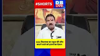 NDA विधायक का राहुल की जीभ काटने वाले को इनाम का ऐलान #shorts #ytshorts #shortsvideos #dblive