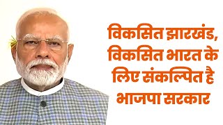 विकसित झारखंड, विकसित भारत के लिए संकल्पित है भाजपा सरकार: पीएम श्री नरेन्द्र मोदी