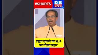 उद्धव ठाकरे का BJP पर तीख़ा प्रहार  #shorts #ytshorts #shortsvideos #dblive #udhavthakkarey