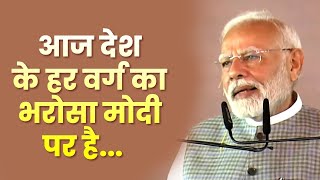 आज युवाओं का भरोसा मोदी पर है, मध्यम वर्ग का भरोसा मोदी पर है!: पीएम श्री नरेन्द्र मोदी