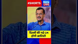 दिल्ली की नई CM होंगी आतिशी #shorts #ytshorts #shortsvideos #dblive #AtishiMarlena #arvindkejriwal