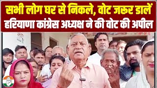 सभी लोग घर से निकले, वोट जरूर डालें | Haryana कांग्रेस अध्यक्ष Udaybhan Singh ने की वोट की अपील