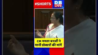 CM ममता बनर्जी ने मानी डॉक्टरों की मांगें #shorts #ytshorts #shortsvideos #dblive #mamatabanerjee