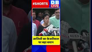 Atishi Marlena का केजरीवाल पर बड़ा बयान #shorts #ytshorts #shortsvideos #dblive #arvindkejriwal #aap