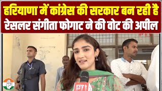 पहलवान संगीता फोगाट ने कांग्रेस के लिए वोट की अपील की | Sangeeta Phogat | Congress