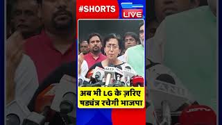 अब भी LG के ज़रिए षड्यंत्र रचेगी भाजपा #shorts #ytshorts #shortsvideos #dblive #arvindkejriwal #aap