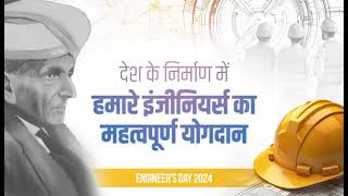 देश के निर्माण में हमारे इंजीनियर्स का है महत्वपूर्ण योगदान! #EngineersDay पर हार्दिक शुभकामनाएं