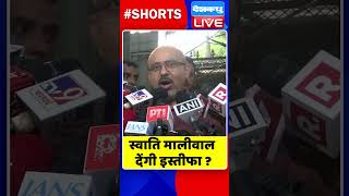 स्वाति मालीवाल देंगी इस्तीफा #shorts #ytshorts #shortsvideos #dblive #atishimarlena #arvindkejriwal