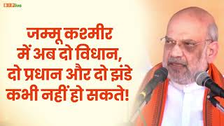 जम्मू कश्मीर में अब दो विधान, दो प्रधान  और दो झंडे कभी नहीं हो सकते!: श्री अमित शाह