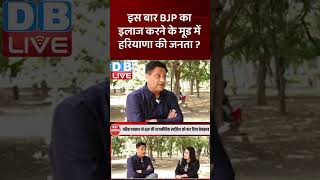 इस बार BJP का इलाज करने के मूड में हरियाणा की जनता #shorts #ytshorts #shortsvideos #haryananews