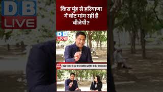 किस मुंह से हरियाणा में वोट मांग रही है BJP #shorts #ytshorts #shortsvideos #dblive #haryananews