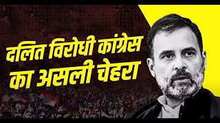 दलित विरोधी कांग्रेस का असली चेहरा | Congress | Rahul Gandhi