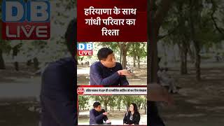 हरियाणा के साथ गांधी परिवार का रिश्ता #shorts #ytshorts #shortsvideos #dblive #haryanaelection