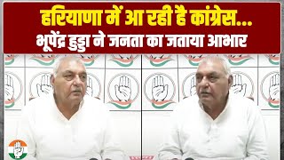 हरियाणा में आ रही है कांग्रेस... | Bhupinder Hooda ने Haryana की जनता का जताया आभार  | Election