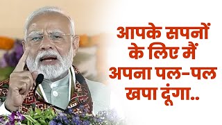 आपके सपनों के लिए मैं अपना पल पल खपा दूंगा: पीएम श्री नरेन्द्र मोदी