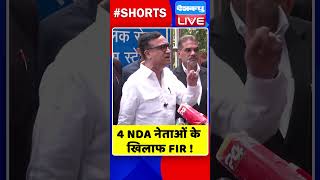 4 NDA नेताओं के खिलाफ FIR ! #shorts #ytshorts #shortsvideos #dblive #rahulgandhi #congress #bjp